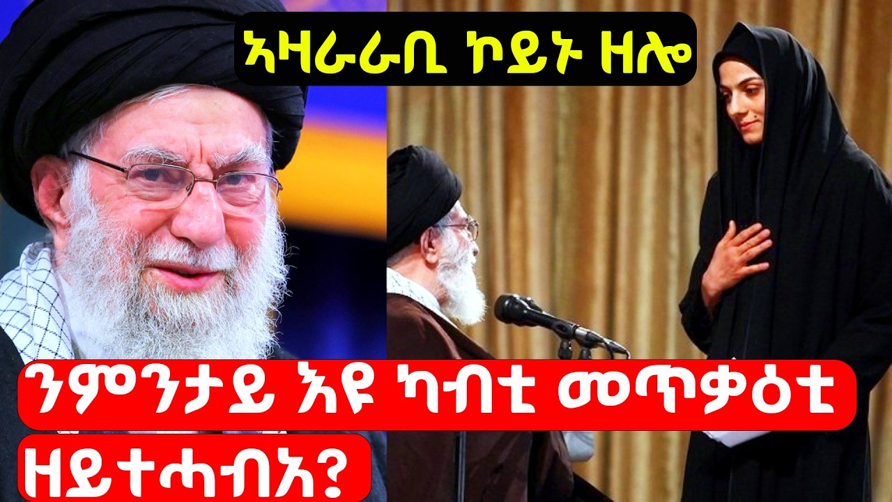 EMN -  ኣዛራራቢ ኮይኑ ዘሎ ጉዳይ፦ ንሱን ምሉእ ስድራቤቱን ስለምንታይ ካብ መጥቃዕቲ እስራኤል ዘይተሓብኡ?- Eritrean Media Network