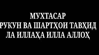 Рукн ва шартхои тавхид мухтасар - Абу Мухаммад Мадани