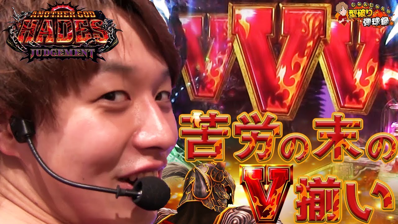 【Pハーデスジャッジメント】運命はジャッジメントと共に。【じゃんじゃんの型破り弾球録#32】