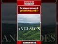 भारत के पूर्व में होकर भी West Bengal क्यों? | जानिए नाम के पीछे का इतिहास