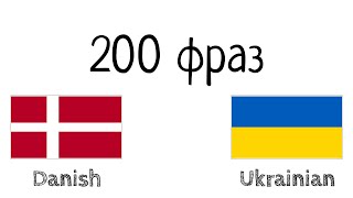 200 фраз - Данська - Українська