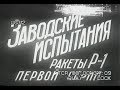 Заводские испытания ракеты Р-1.Центральный государственный полигон МВС СССР.Сентябрь-ноябрь 1948 г.