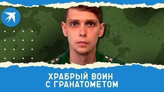 Рядовой Александр Юдаев: храбрый воин с гранатометом