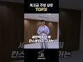 주방 상판의 top3를 뽑으면