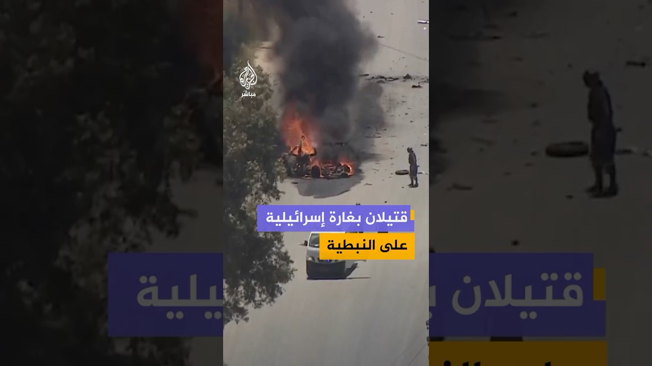 الدفاع المدني بجنوب لبنان: شهيدان ومصاب في استهداف إسرائيلي لسيارتين ببلدة كفررمان بقضاء النبطية