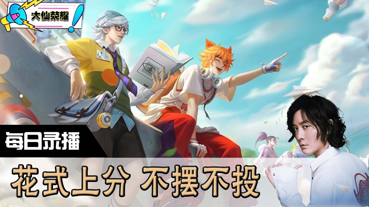 【指法芬芳张大仙】官方频道4月27日录播回看:王者 #张大仙 #王者荣耀 - YouTube