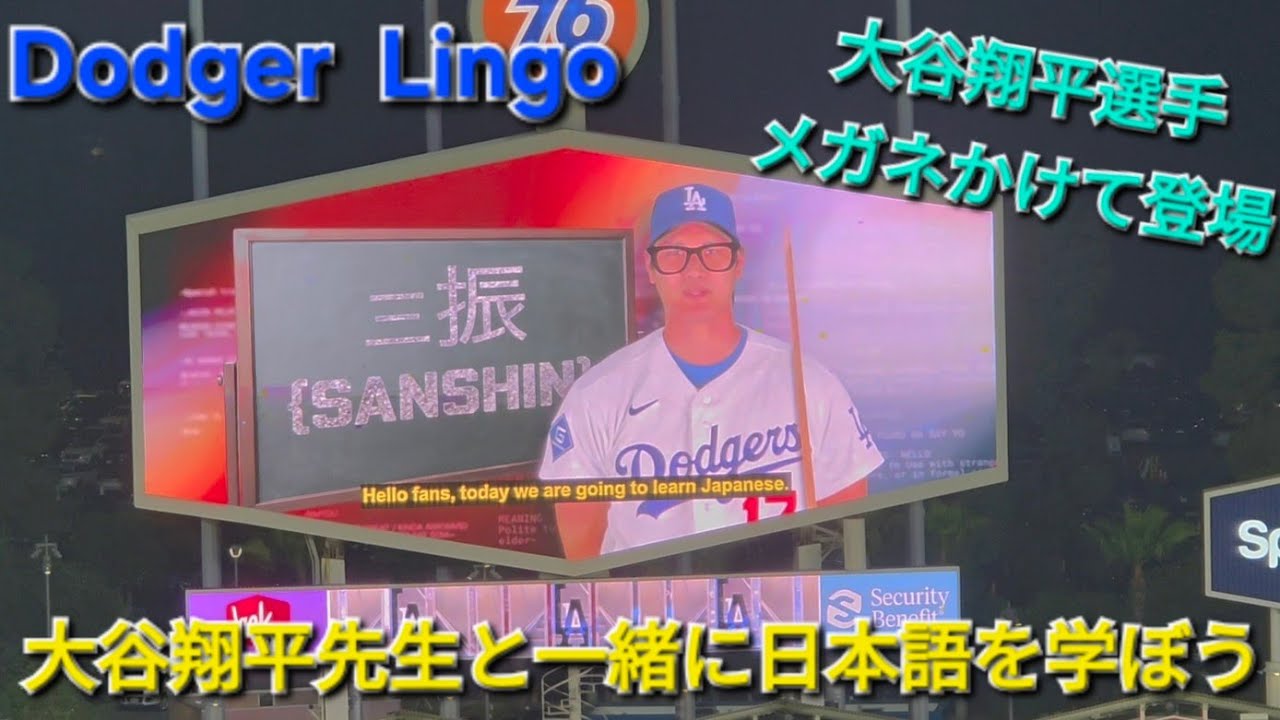 大谷翔平選手と一緒に日本語を学ぼう【大谷翔平先生】Dodger Lingo