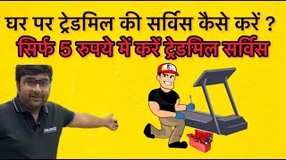 Treadmill Service Process | how to lubricate treadmill at home| Hindi | step by step #treadmill