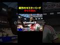 本来のマスターリーグとは別物と考えてください #イーフト #サッカー #ゲーム実況