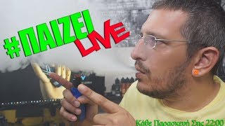 #ΠαίζειLive (🎥131) Guest HalarisG - BasilisL Live Stream