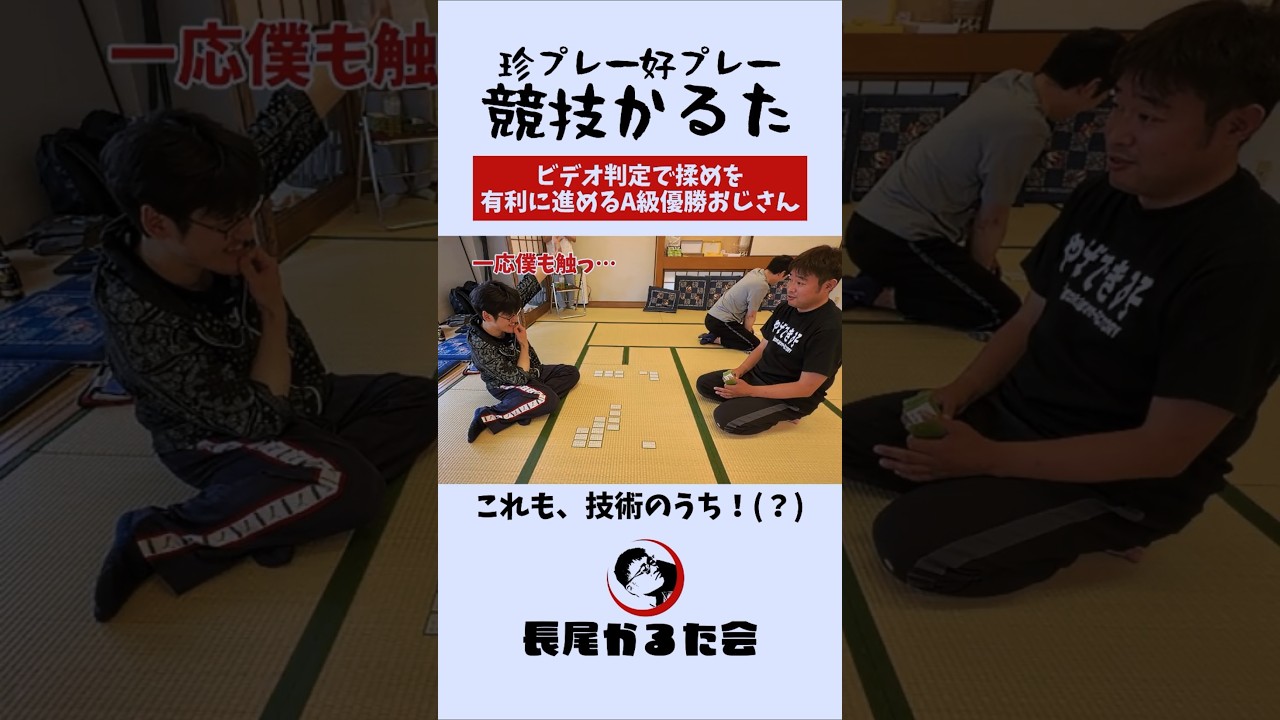 撮影を利用して揉めを有利に進めるA級優勝者 #競技かるた #ちはやふる #shorts