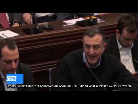 ხაზარაძე - ჯაფარიძის განცხადებები საკანონდებლო ორგანოში