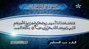 سورة الأحزاب | المقرئ محمد الكنتاوي