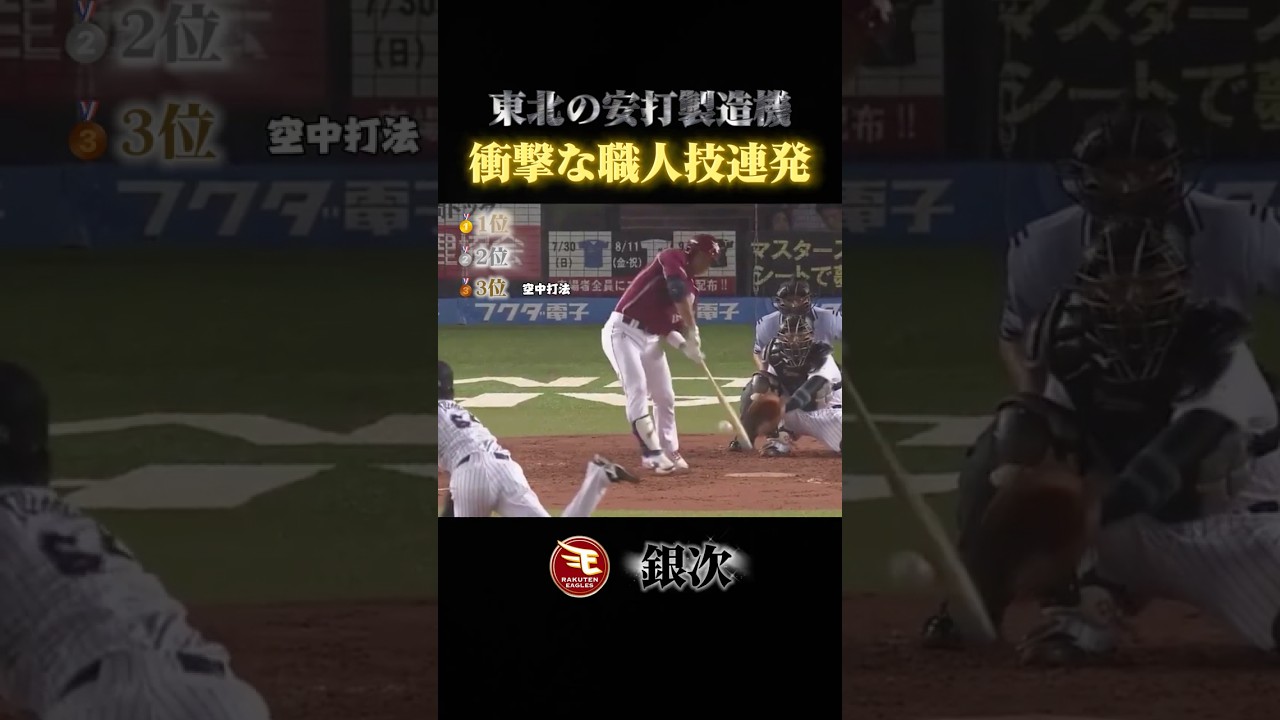 【衝撃】天才すぎる銀次のバッティング