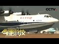 《军事科技》 20180526 中国大飞机“三兄弟” | CCTV军事