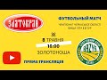 Златокрай 2017 - Базис. Чемпіонат Черкаської області | Вища ліга. 3 тур