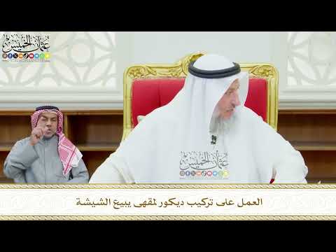 608 - العمل على تركيب ديكور لمقهى يبيع الشيشة - عثمان الخميس