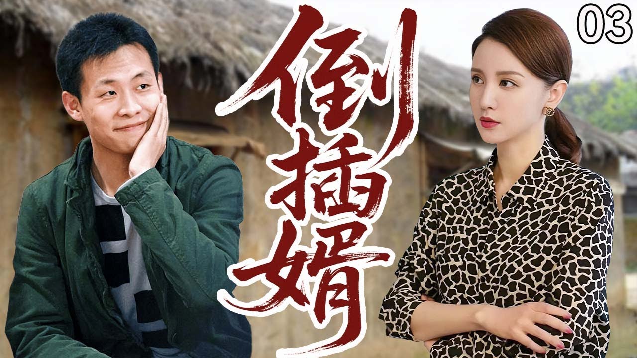 【超好看电视剧】倒插婿03|贫困汉子为救母卖身入赘豪门，遭到妻子全家的冷眼嘲讽，因缘际会救下大人物，从此平步青云，逼得岳母跪求原谅！#cdrama