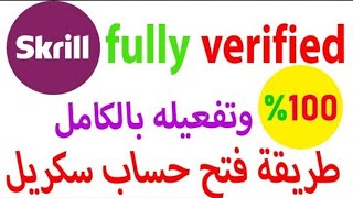 طريقة فتح حساب سكريل skrill ومن يريد الرصيد تواصل 0623354903