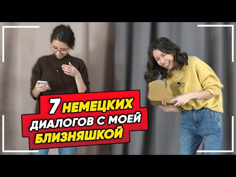 👭7 ЖИЗНЕННЫХ ДИАЛОГОВ с фразой "IMMER NOCH" на немецком языке. Разговорный немецкий. Елена Удалова