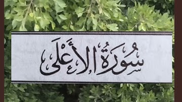 تلاوة سورة الأعلى 🕌 جزء عم 🕌 برواية حفص عن عاصم