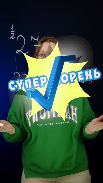 Super корень🦸‍♂️ #легкаяматематика #суперкорень #лайфхаки - YouTube