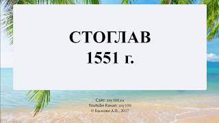 видео Первый Судебник был издан... Судебник 1497 - характеристика. Последствия Судебника 1497 года