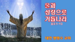 [주일영광예배] 물과 성령으로 거듭나라 요3:1~13(여반석목사) 2024. 06.02