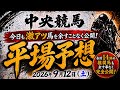 2026年9月12日(土)中央競馬平場予想 #中央競馬予想 #平場予想 #競馬予想