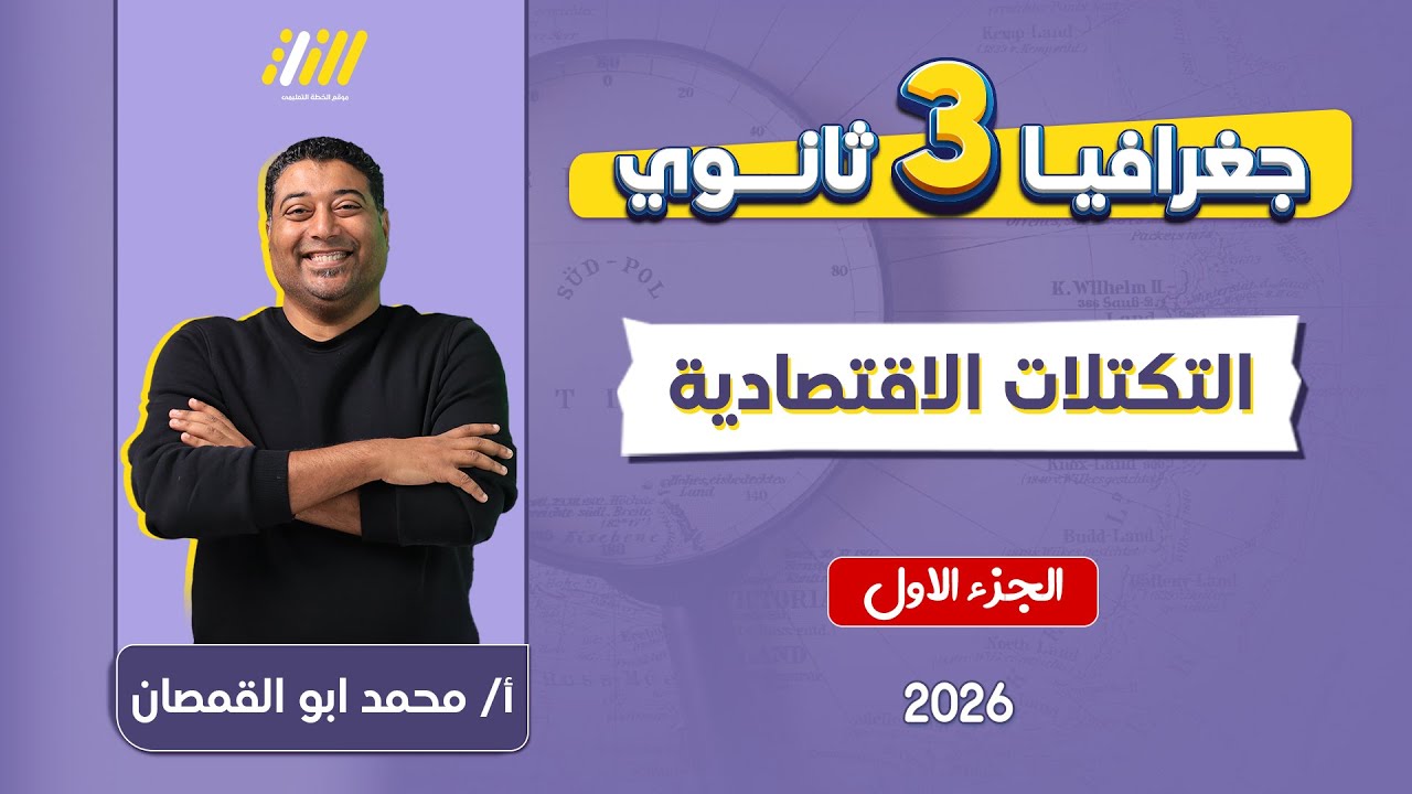 جغرافيا تالته ثانوي 2026 | شرح درس التكتلات الاقتصاديه جغرافيا تالته ثانوي | مستر ابو القمصان