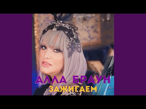 YouTube पर Зажигаем देखें YouTube पर Зажигаем देखें