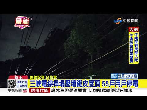 三峽電線桿塌壓壞鐵皮屋頂 55戶用戶停電│中視新聞 20210815