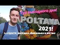 Полтава 2021! | Центр и Белая Беседка | Диканька и Полтавская битва!