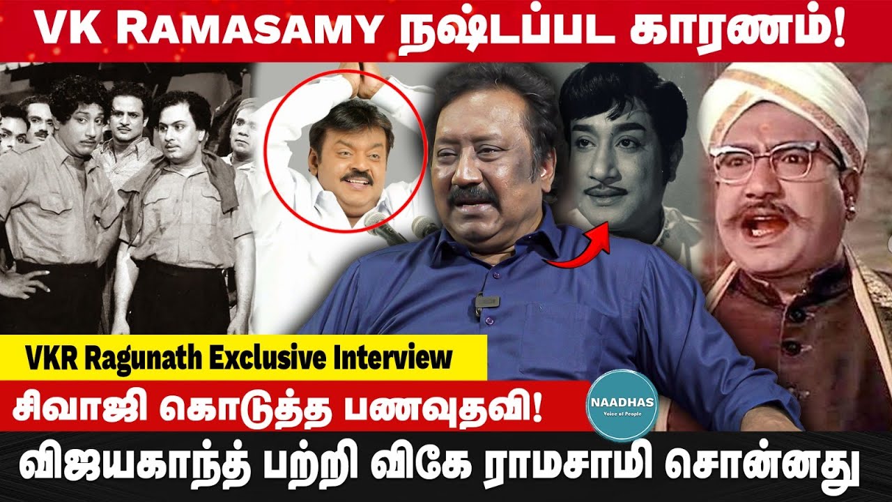 VKRamasamy நஷ்டப்பட காரணம்! சிவாஜி கொடுத்த பணவுதவி! | VKR Ragunath Exclusive Interview | MGR, Sivaji