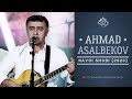 Akhmad Asalbekov - Navoi Shodi (Audio 2020) | Ахмад Асалбеков - Навои шоди