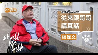 張偉文11歲喪母獨立自強  ︳幫張國榮錄demo傾得埋 ︳經理人承諾照顧一世