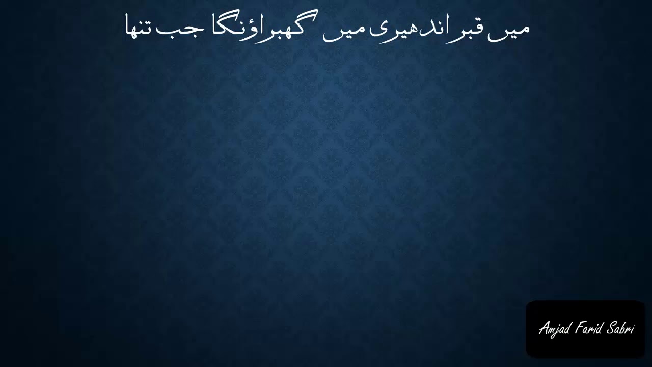 Main qabar andheri mein - Lyrics by Amjad Farid Sabri میں قبر اندھیری میں گھبراونگا جب تنھا