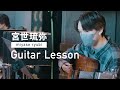 Guitar Lesson