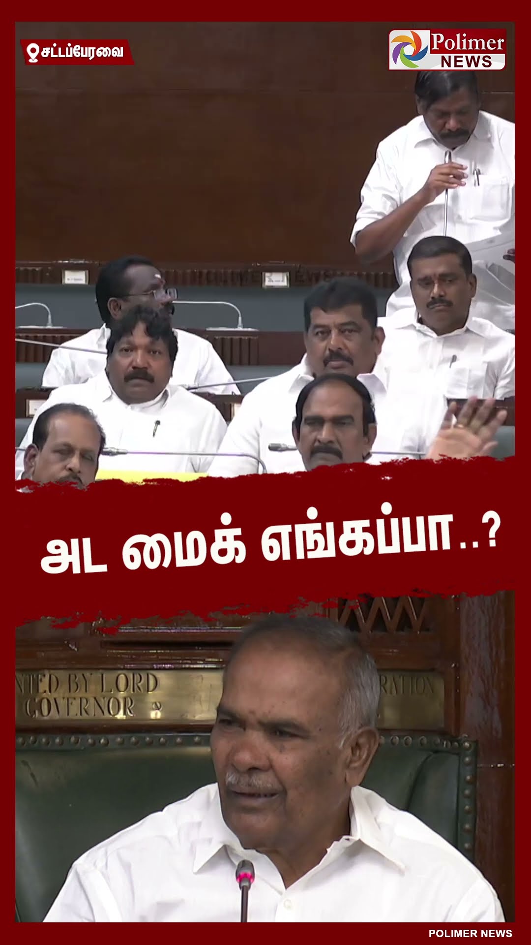 மைக் இல்லாமல் பேசிய எம்.எல்.ஏ... மைக் கொடுக்க சொன்ன அப்பாவு..#shorts