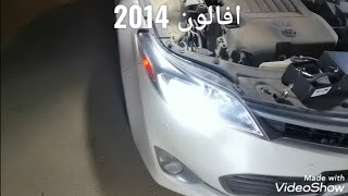 تحويل الزينون الى ليد +تركيب ليد عالي على تويوتا أفالون 2014