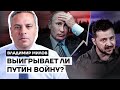 Милов: выигрывает ли Путин войну?