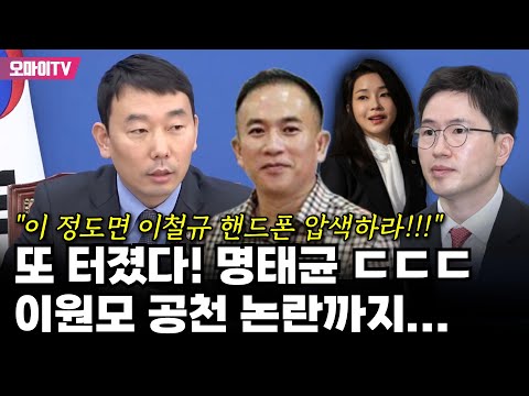 명태균 ㄷㄷㄷ 이원모 <strong>공천</strong> 논란까지... <strong>김용민</strong> &amp;quot;이 정도면 이철규 핸드폰 압색하라!!!&amp;quot;