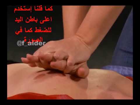 الانعاش القلب الرئوي للبالغين CPR - تعليم الإسعافات الأولية - First Aid