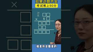 乘法竖式谜，看看您孩子会做吗？ #教育 #家长必读 #小学数学 #数学思维