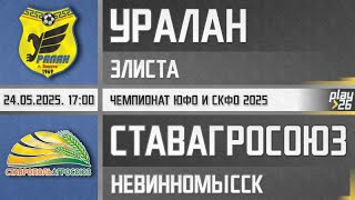 Обзор матча Уралан - СтавропольАгроСоюз (24.05.2025). Чемпионат ЮФО и СКФО 2025