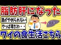 【絶望】脂肪肝になったワイの食生活ワロタww【2ch風解説】