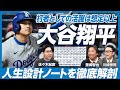 【徹底分析・野球大谷翔平(後編)】大谷選手の人生設計／巨額なメジャー資金力／二刀流は予想を超えていた!?／引退後のキャリア【里崎智也×川崎宗則解説】英雄超分析シリーズ第三弾！