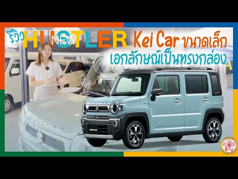 Sakura🌸พาชม EP.5 Suzuki Hustler Hybrid X Turbo 4WD ขับในเมืองหรือทางไกลก็สบาย