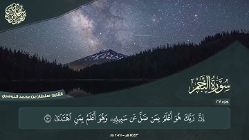 الجزء السابع والعشرون - سورة النجم - القارئ سلطان الدوسري