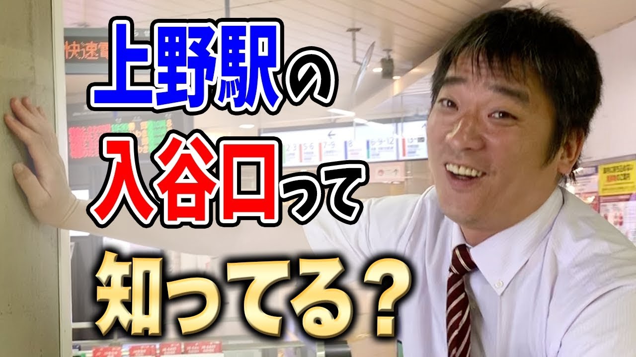 【上野駅】入谷口って知ってる？